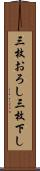 三枚おろし Scroll