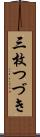 三枚つづき Scroll