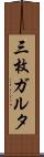 三枚ガルタ Scroll