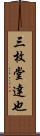 三枚堂達也 Scroll