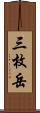 三枚岳 Scroll