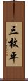 三枚平 Scroll