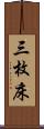 三枚床 Scroll