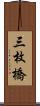 三枚橋 Scroll