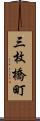 三枚橋町 Scroll