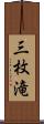 三枚滝 Scroll