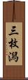 三枚潟 Scroll