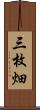 三枚畑 Scroll