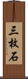 三枚石 Scroll