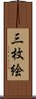 三枚絵 Scroll