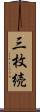 三枚続 Scroll