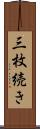 三枚続き Scroll