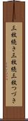 三枚続き Scroll