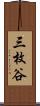 三枚谷 Scroll