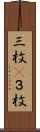 三枚(P) Scroll