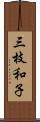 三枝和子 Scroll