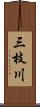 三枝川 Scroll