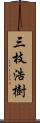 三枝浩樹 Scroll