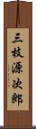 三枝源次郎 Scroll