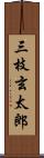 三枝玄太郎 Scroll