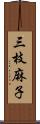 三枝麻子 Scroll