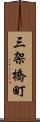 三架橋町 Scroll