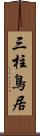 三柱鳥居 Scroll