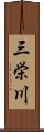 三栄川 Scroll