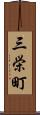 三栄町 Scroll