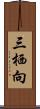 三栖向 Scroll