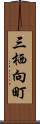 三栖向町 Scroll