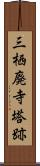 三栖廃寺塔跡 Scroll