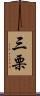 三栗 Scroll