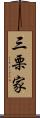 三栗家 Scroll