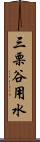 三栗谷用水 Scroll