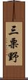 三栗野 Scroll