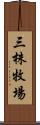 三株牧場 Scroll