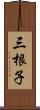 三根子 Scroll