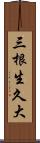 三根生久大 Scroll