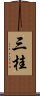三桂 Scroll