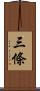 三條 Scroll
