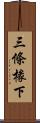 三條椽下 Scroll