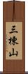 三棟山 Scroll