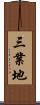 三業地 Scroll