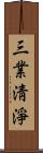 三業淸淨 Scroll