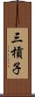 三槓子 Scroll