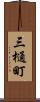 三樋町 Scroll