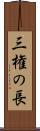 三権の長 Scroll