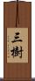 三樹 Scroll