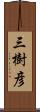 三樹彦 Scroll